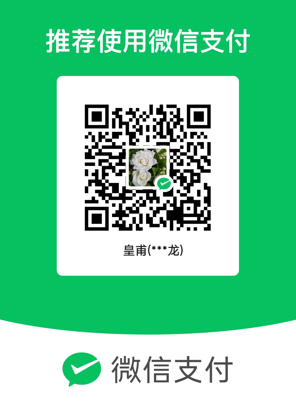 微信收款码